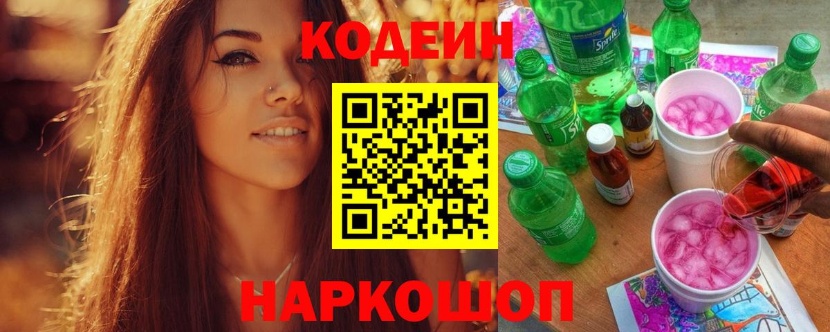 Алейск  Кодеиновый сироп Lean Purple Drank  Codein Purple Drank  Вход с VPN 